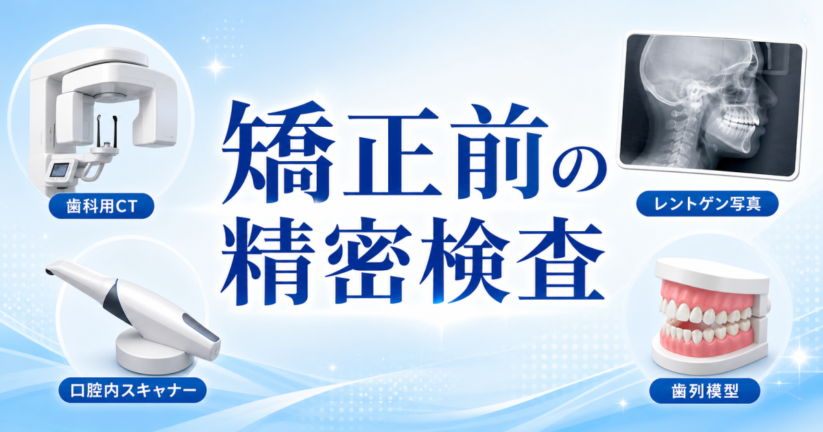 ブラケット・マウスピース矯正前の検査って何をする？　治療計画に欠かせない精密検査について