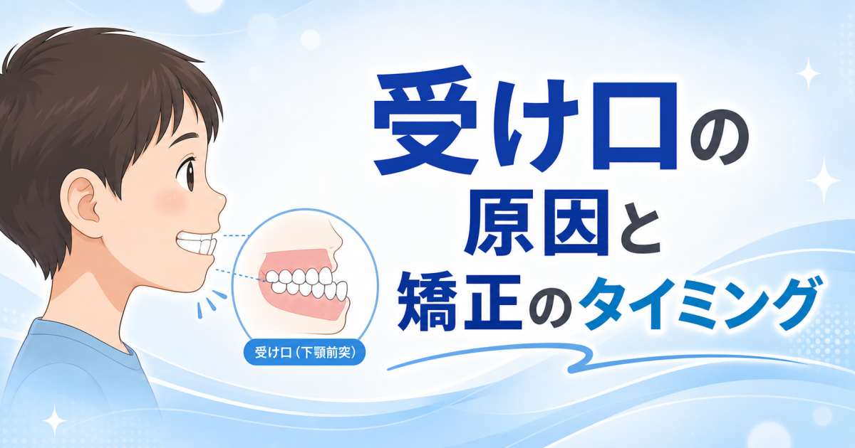 子どもの受け口は早く治した方がいい? 矯正した方がいいと言われる理由