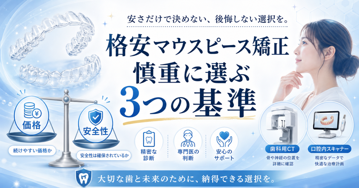 格安マウスピース矯正の失敗理由とは？費用だけで選ばない3つの基準